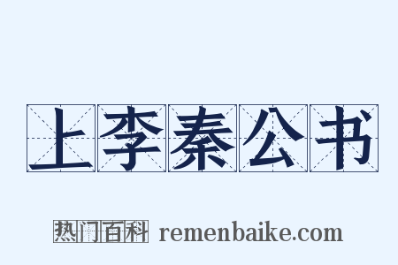 上李秦公书是什么意思的图片